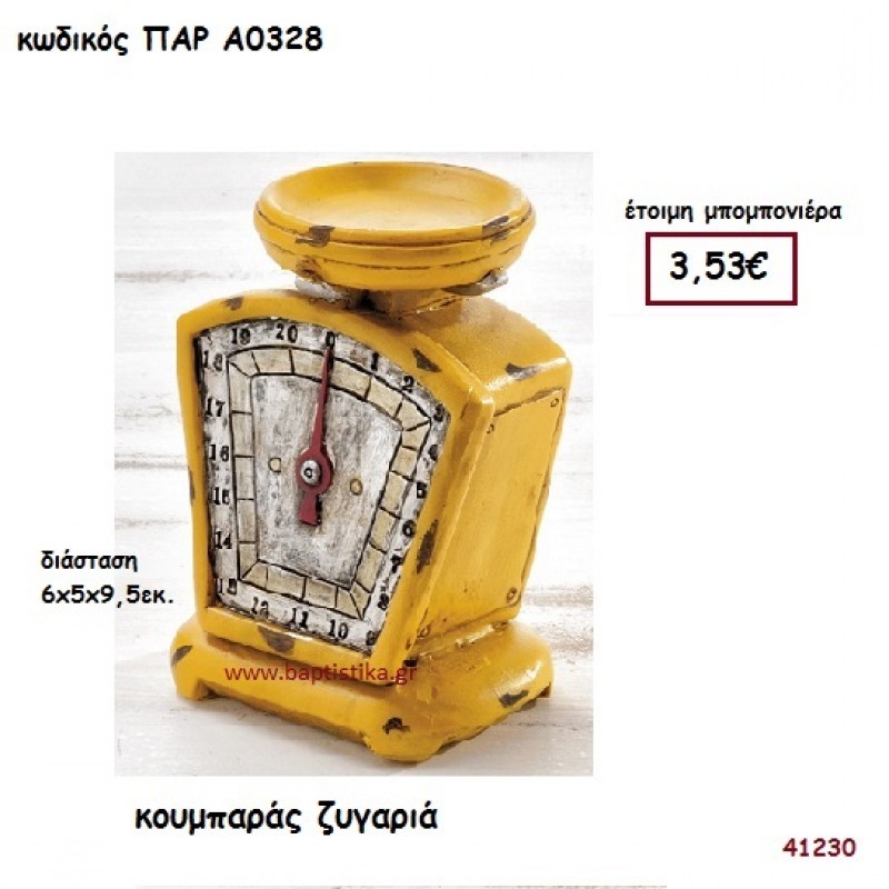 ΖΥΓΑΡΙΑ  ΚΟΥΜΠΑΡΑΣ  ΜΠΟΜΠΟΝΙΕΡΑ-ΔΩΡΟ PAR-A0328